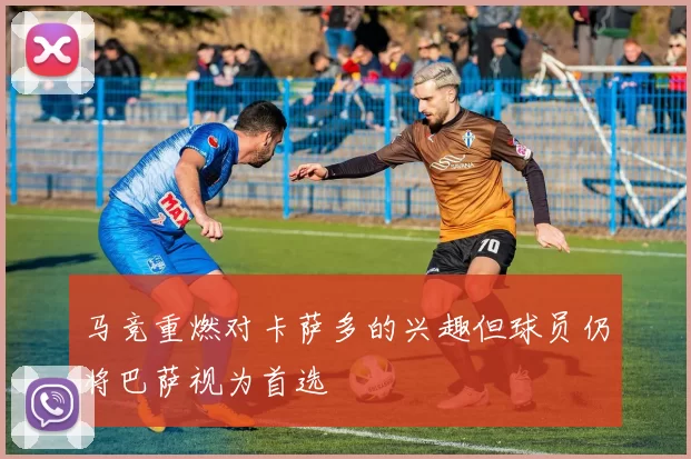 马竞重燃对卡萨多的兴趣但球员仍将巴萨视为首选