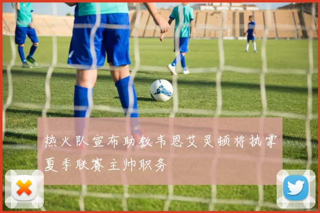 热火队宣布助教韦恩艾灵顿将执掌夏季联赛主帅职务