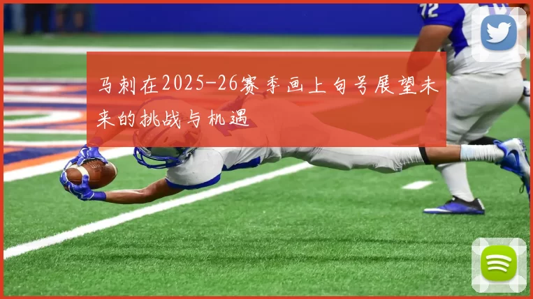 马刺在2025-26赛季画上句号展望未来的挑战与机遇