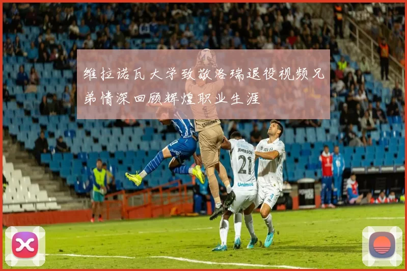 维拉诺瓦大学致敬洛瑞退役视频兄弟情深回顾辉煌职业生涯